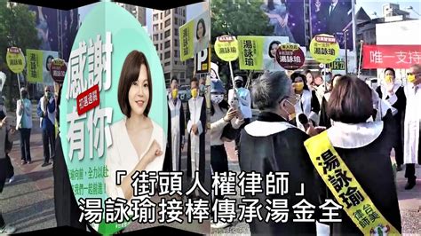 【影音】趙天麟本命區被攻破！「街頭人權律師」湯詠瑜接棒傳承湯金全 民報 Peoplenews