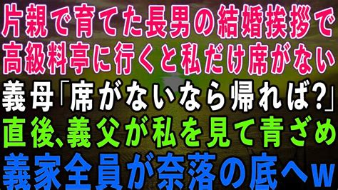 【スカッとする話】母子家庭で育てた長男の結婚挨拶で高級料亭に行くと私だけ席がなかった義母「席がないなら帰れば？」→直後、義父が私を見て青ざめ