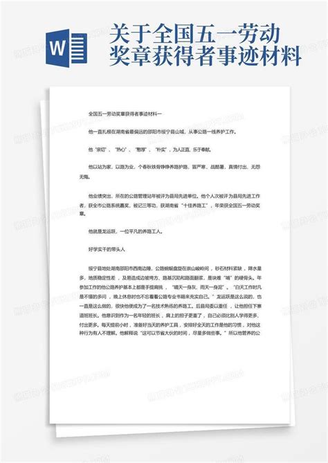 关于全国五一劳动奖章获得者事迹材料word模板下载 编号qarwdekm 熊猫办公