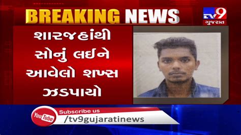 Gold Smuggler Arrested From Surat Airport 450 Grams Gold Seized