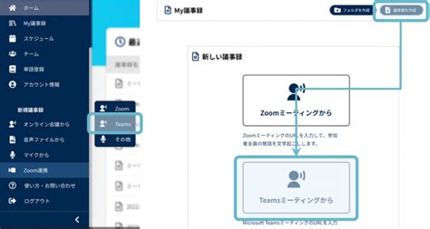 「ai議事録取れる君」がmicrosoft Teamsと連携、議事録を自動で作成