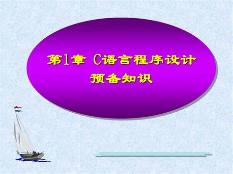 第01章 C语言程序设计预备知识 Word文档在线阅读与下载 无忧文档