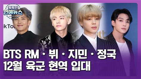 독특한 연예뉴스 BTS RM뷔지민정국12월 육군 현역 입대 투데이 핫뉴스 YouTube