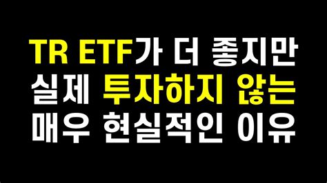 Tr Etf 대신 일반 Sandp500 Etf 투자하는 이유 고민된다면 이렇게 생각해보세요ft 퇴직연금dc Irp 연금저축