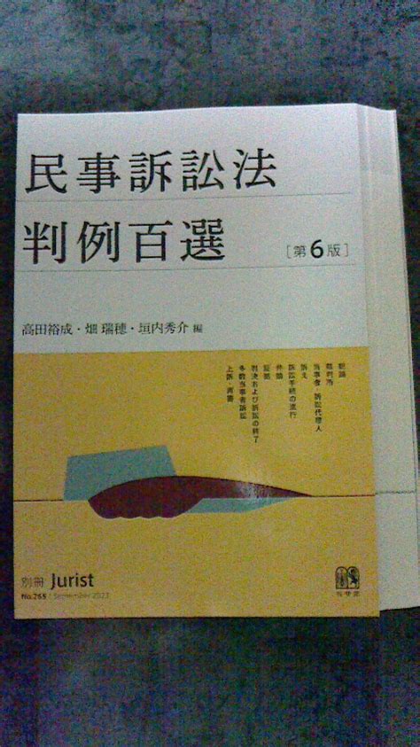 【傷や汚れあり】民事訴訟法判例百選 第6版 定価3080円（税込）の落札情報詳細 ヤフオク落札価格検索 オークフリー