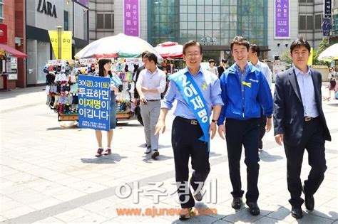 6·4 지방선거 송호창 이재명 성남시장 후보 지지 호소 아주경제