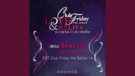 เชอเพราะรก Who Knows เพลงประกอบ Club Friday YouTube