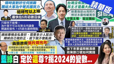 【鄭亦真報新聞】藍綠白定於這尊 揭2024的變數｜代表民進黨參戰2024 藍營賴清德國安會議有位置嗎 Ctitv