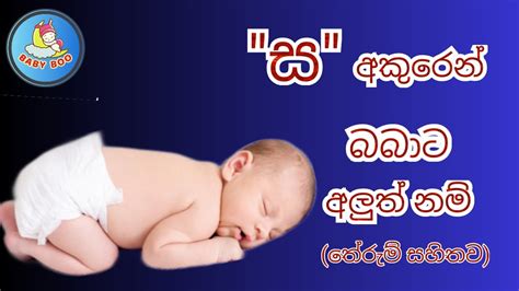 ස අකරන දවට පතට නමක Latest Sinhala Baby name in S