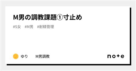 M男の調教課題①寸止め｜ゆり M男調教