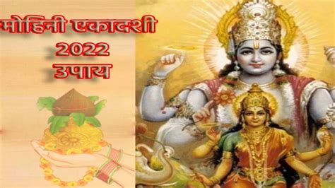 Mohini Ekadashi 2022 मोहिनी एकादशी पर करें ये खास उपाय हर इच्छा होगी