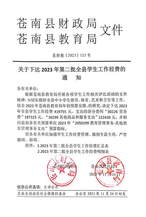 苍财教〔2023〕123号关于下达2023年第二批全县学生工作经费的通知