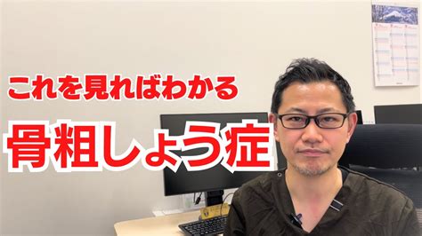 骨粗しょう症〜これを見ればわかる。検査から治療方法まで説明〜 Youtube