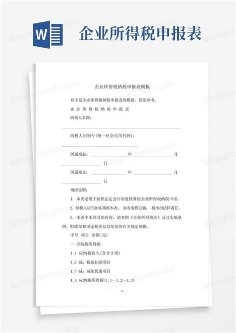 企业所得税纳税申报表word模板下载 编号lkwoekpx 熊猫办公