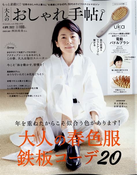 楽天ブックス 大人のおしゃれ手帖 2022年 04月号 雑誌 宝島社 4910022490429 雑誌