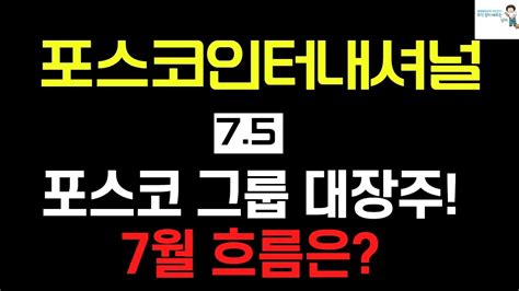 포스코인터내셔널 주가전망 포스코인터내셔널 시가총액 8조원 돌파 美 리비안 공급업체 부각 포스코인터내셔널주가전망