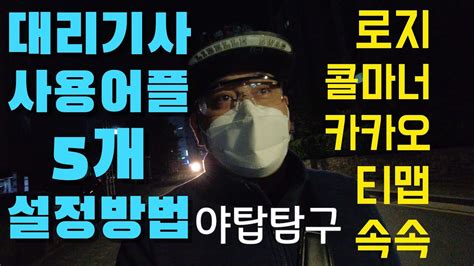 대리운전기사가 사용하는 대리운전 어플 사용꿀팁 로지 콜마너 카카오 티맵 속속 어플 설정방법 월요일 대리운전일지 Youtube