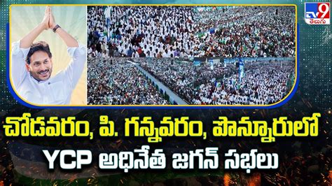 AP CM YS Jagan Election Campaign Chodavaram P Gannavaram Ponnurల