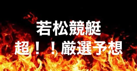 🌐16 55〆🌐12 25🌐若松競艇🌐 ♦️狙い目♦️【 4r 6r 8r 狙い👁】予想🔥 大穴予想も有り🔥 👹4〜12点数絞り👹高配当も狙います👍 ｜🔥炎の競艇予想師sou🔥月額制有り🔥｜note