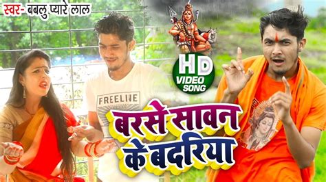 Video बरसे सावन के बदरिया Bablu Pyare Lal का भोजपुरी काँवर Bhojpuri Song Psm