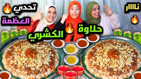 تحدي اكل الكشري المصري مع الشطة والدقة ياجمالو 🤤 الحظ في صفها دايما 🤷