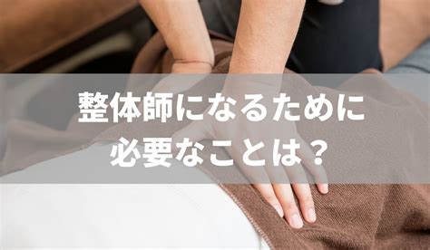 整体師になるには資格が必要？役立つ資格や学校の選び方を解説 治療院の経営・集客改善ツール＆サービス「株式会社プロデュース・アクティビスト」