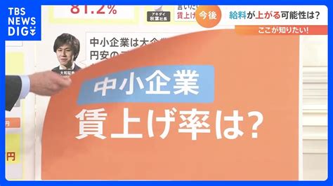 【解説】中小企業の8割も賃上げ予定 肝心の賃上げ「率」は？｜tbs News Dig Youtube