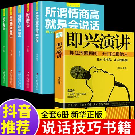 全套6册正版即兴演讲 说话的艺术樊登推荐演讲与口才书别输在不会表达上跟任何人都能聊得来好好说话技巧书籍提高情商的书技术 虎窝淘