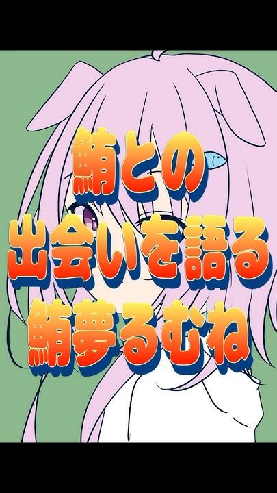 鮪との出会いを語る鮪夢るむね Vtuber 切り抜き らいとあっぷ Youtube