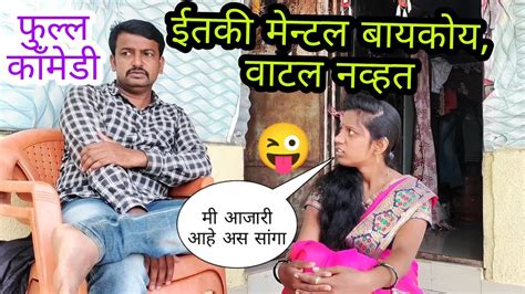 😱 बायको ईतकी मेंटल असेल 😜 वाटल नवत 😭😯🤣🤓funny Youtube