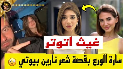 سارة الورع تختار قصة شعر نارين بيوتي وغيث مروان يتوتر ويمنعها 😲 Youtube