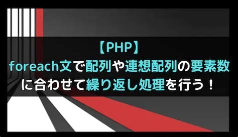 【php】foreach文で配列や連想配列の要素数に合わせて繰り返し処理を行う！｜sossyの助太刀ブログ