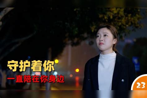 奇妙的恋爱：我会守护着你，一直陪在你身边