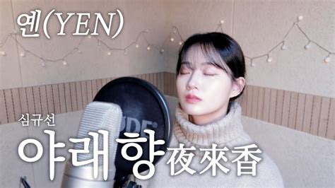 심규선 야래향 Covered By Yen [옌커버 Yen Cover] Youtube