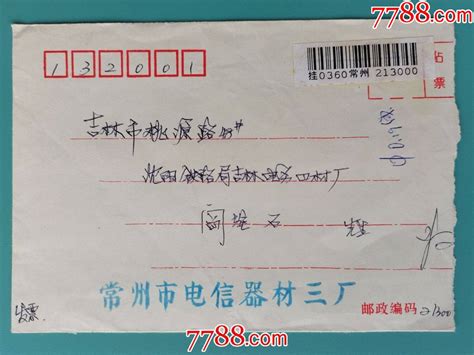 1991年9月30日江苏常州邮吉林挂号信封内有通知单 价格6元 Se80229236 信封实寄封 零售 7788收藏收藏热线