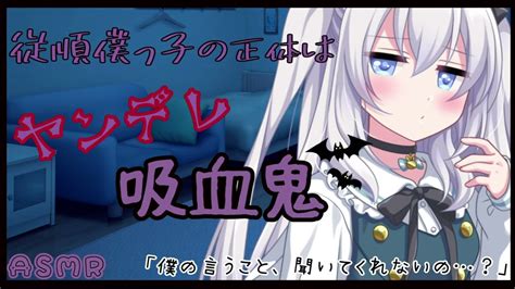 【男性向け】何でもしてくれるヤンデレ僕っ子吸血鬼ちゃんがガチヤンデレ化してしまい【asmr】【シチュエーションボイス】 Youtube