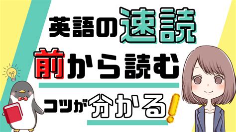 【知らないと損！】英語の速読のコツは？英文を前から読む重要性とトレーニング方法[032] みんなの基礎英語