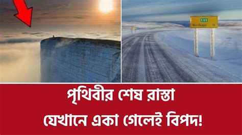 পৃথিবীর শেষ রাস্তা যেখানে একা যাওয়া নিষেধ E69 World Last Road