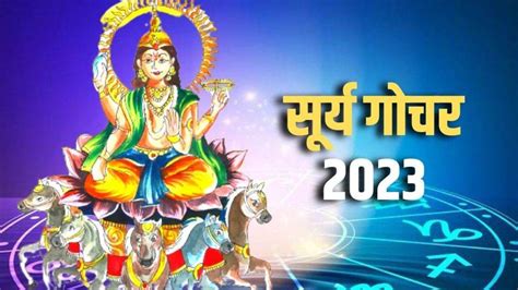 Surya Gochar 14 अपरल क मष रश म सरय क परवश य 5 रश