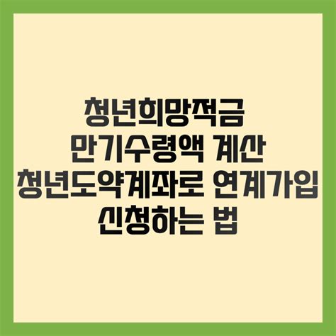 청년희망적금 만기수령액 계산법 청년도약계좌로 연계가입 신청하는 법 디지노바 Column