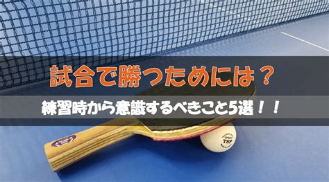 【卓球】試合で勝つためには？練習時から意識するべきこと5選！！ Tt College