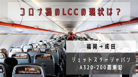 【国内エアライン図鑑／ジェットスター・ジャパンjjp】飛行機保有機材一覧！登録退役情報まとめ シテイリョウコウ