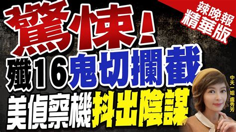 【盧秀芳辣晚報】驚悚 殲16 鬼切攔截 美偵察機 抖出陰謀 中天新聞ctinews 精華版 Youtube