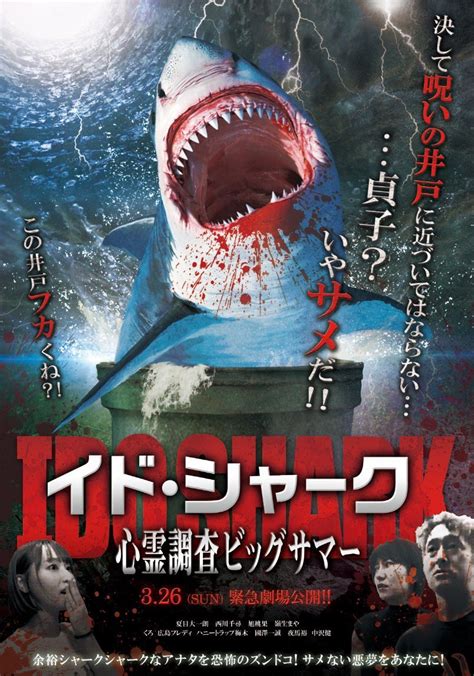 サメ映画ルーキー On Twitter 『イド・シャーク』完成披露上映会ですが、各回ともに座席が33席、つまり計99席しかありません。昨日の時点で40席売れており、当日券の用意が出来ない