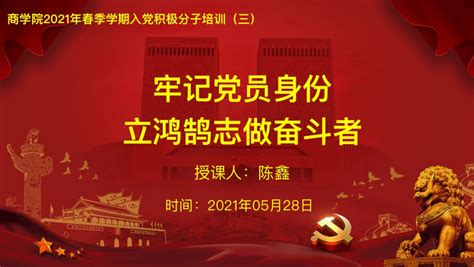 商学院2021春入党积极分子培训（三） “牢记党员身份 立鸿鹄志做奋斗者” 青岛大学商学院