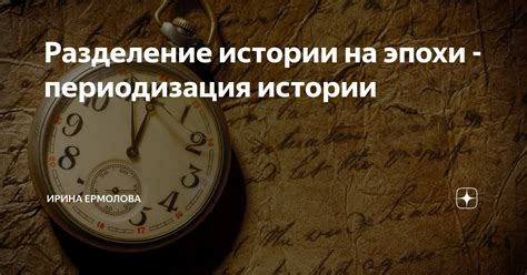 Разделение истории на эпохи - периодизация истории | ИРИНА ЕРМОЛОВА | Дзен