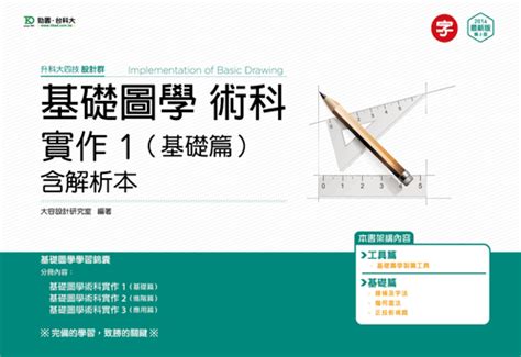 升科大四技設計群基礎圖學術科實作 1 基礎篇含解析本 最新版第三版 台科大圖書