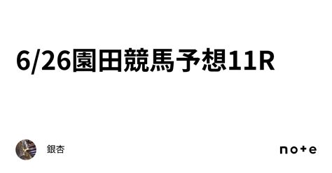 626園田競馬予想11r🌟｜銀杏