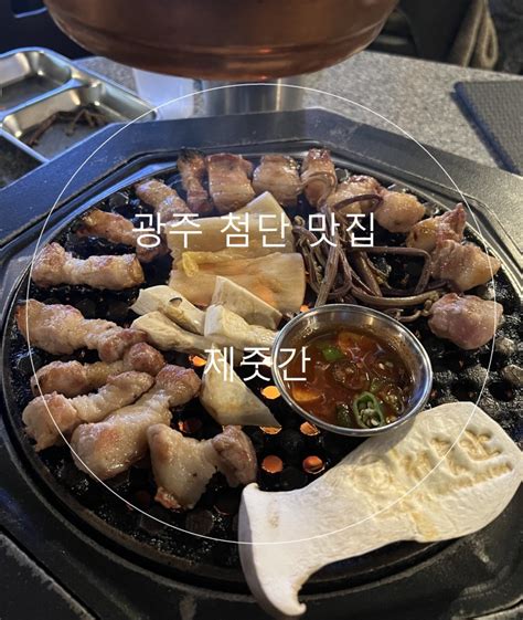 광주 첨단 맛집 고기맛집 제줏간 메뉴판 및 주차장 네이버 블로그