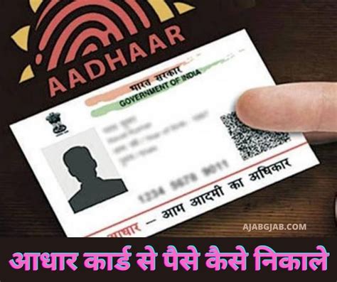 Aadhar Card Se Paise Kaise Nikale आधर करड स पस कस नकल